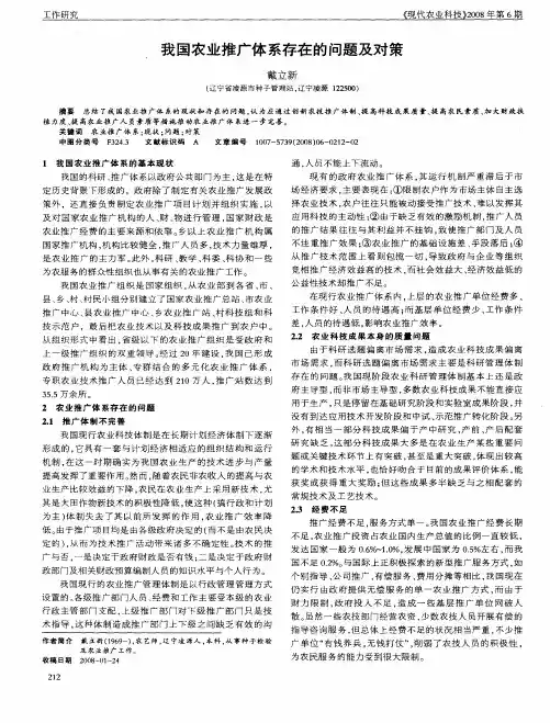 我国农业推广体系问题及对策