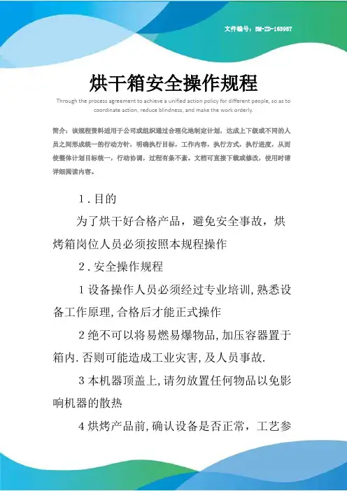 烘干箱安全操作规程