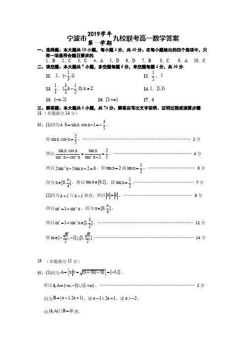 浙江省宁波市九校2019-2020学年高一上学期期末考试数学答案