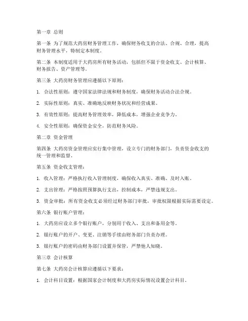 大药房财务管理制度