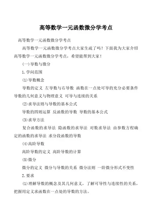 高等数学一元函数微分学考点