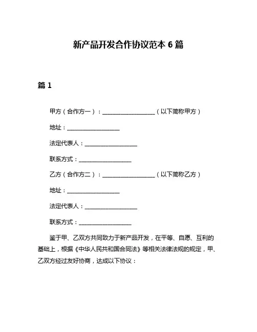 新产品开发合作协议范本6篇