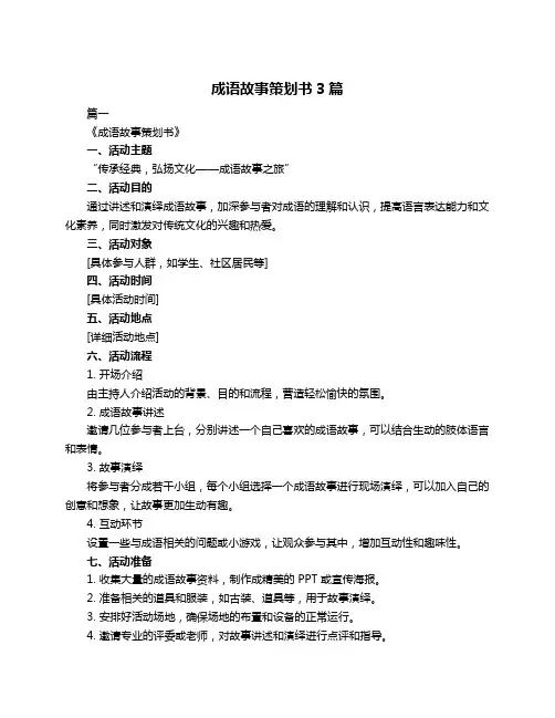 成语故事策划书3篇