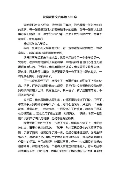发奖状作文六年级500字