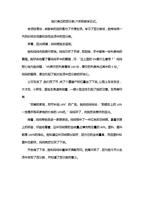 我们身边的百分数,六年级数学日记。