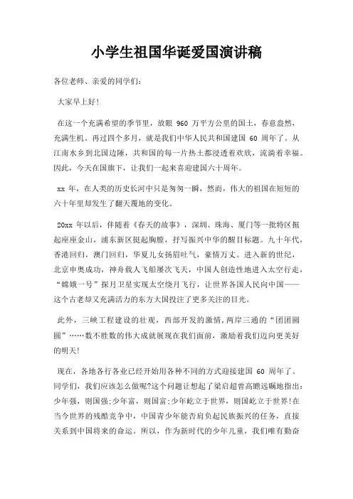 小学生祖国华诞爱国演讲稿三篇