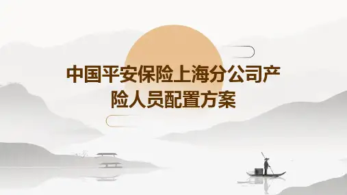 中国平安保险上海分公司产险人员配置方案