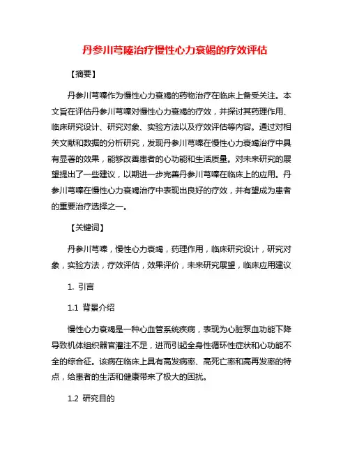 丹参川芎嗪治疗慢性心力衰竭的疗效评估