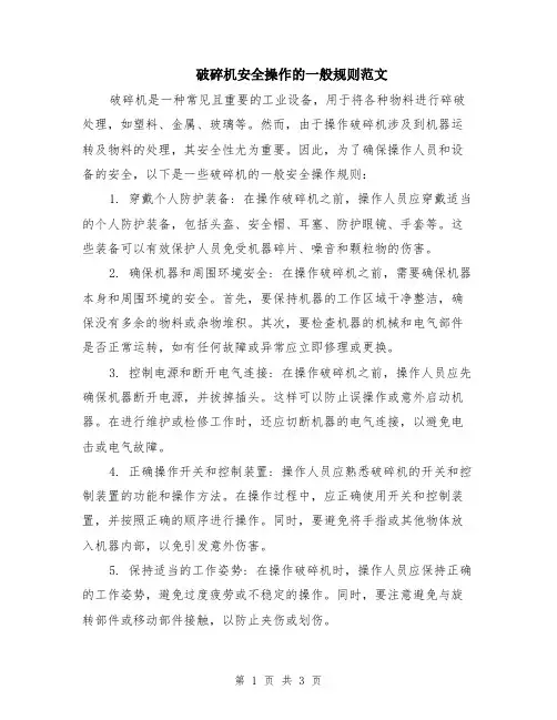 破碎机安全操作的一般规则范文（二篇）