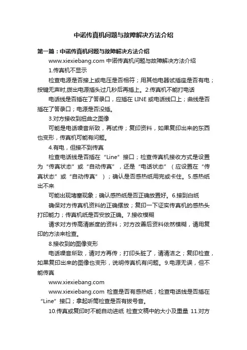 中诺传真机问题与故障解决方法介绍
