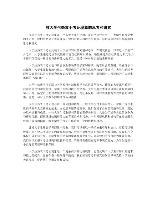 对大学生热衷于考证现象的思考和研究