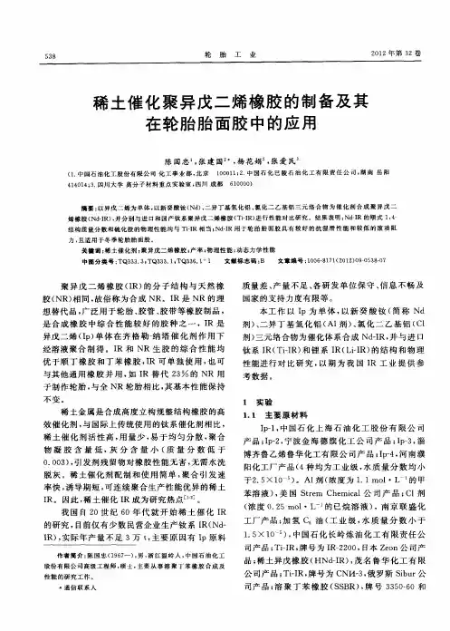 稀土催化聚异戊二烯橡胶的制备及其在轮胎胎面胶中的应用