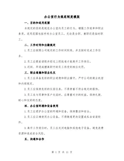 办公室行为规范制度模版(四篇)