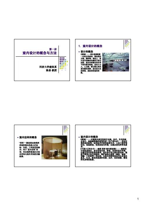 室内设计的概念与方法