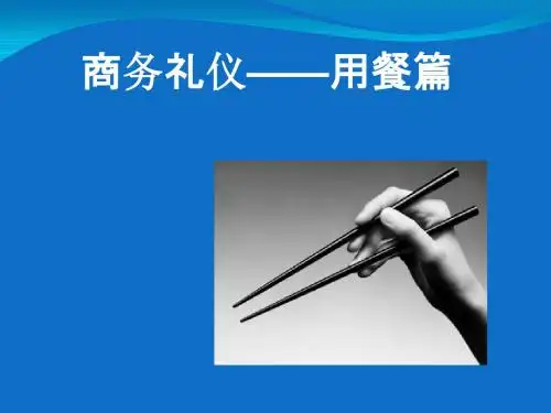 商务礼仪之用餐礼仪教材(PPT48张)