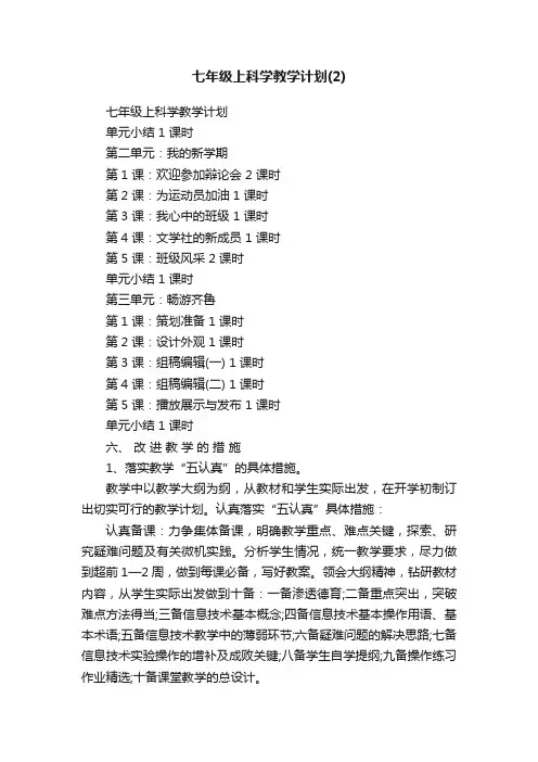 七年级上科学教学计划