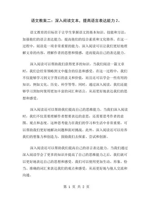 语文教案二：深入阅读文本,提高语言表达能力2