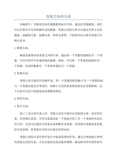 变量之间的关系