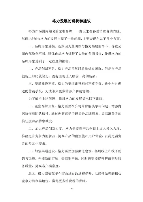 格力发展的现状和建议