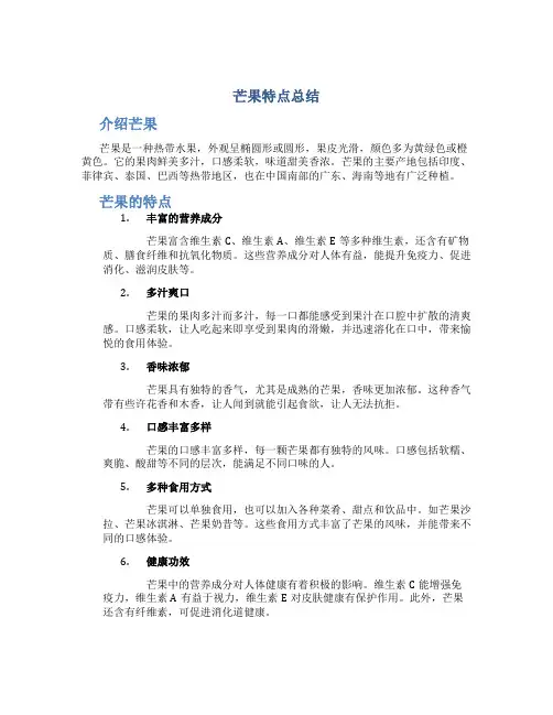 芒果特点总结