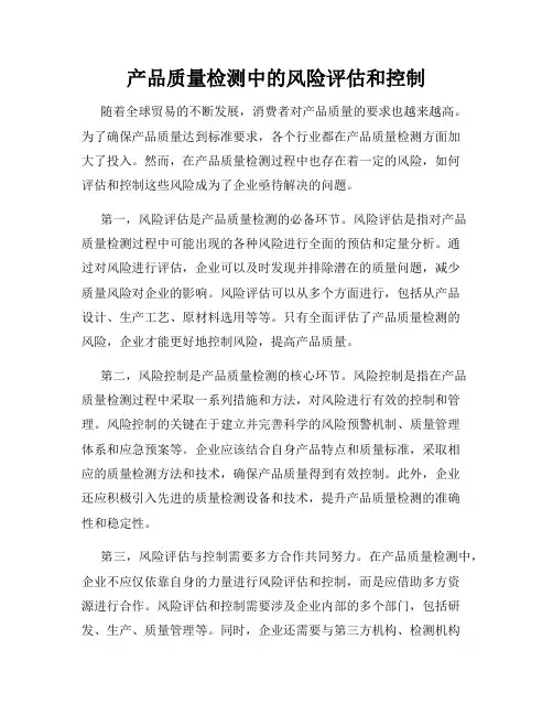 产品质量检测中的风险评估和控制