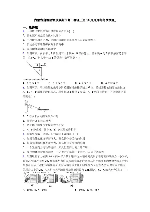 内蒙古自治区鄂尔多斯市高一物理上册10月月月考考试试题_
