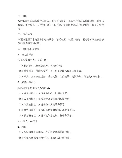 线路断线安全事故应急预案