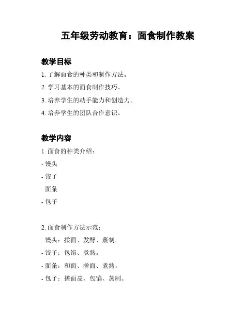 五年级劳动教育：面食制作教案