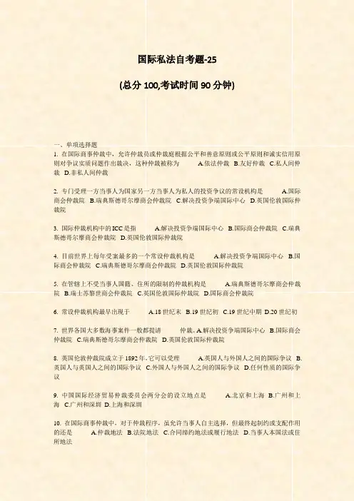 国际私法自考题-25_真题-无答案