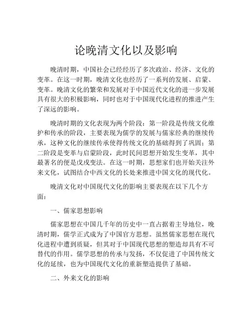 论晚清文化以及影响