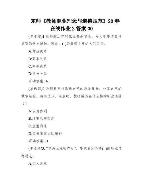 东师《教师职业理念与道德规范》20春在线作业2答案00