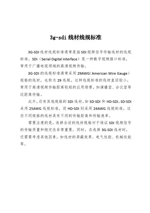 3g-sdi线材线规标准