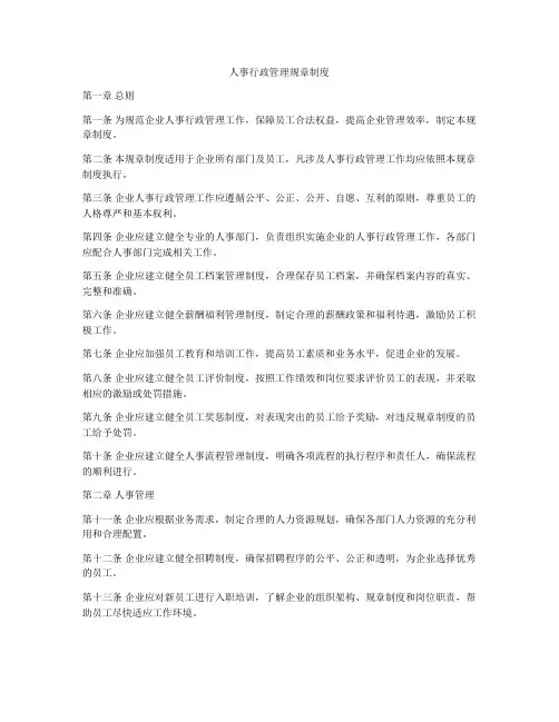 人事行政管理规章制度
