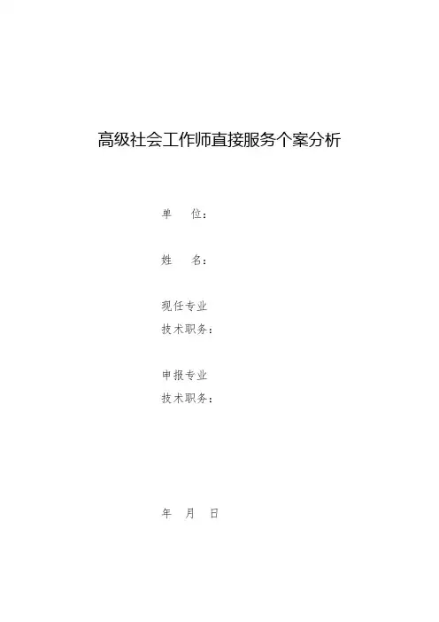 高级社会工作师直接服务个案分析(未成年子女服务案例)