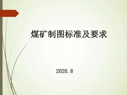 煤矿制图标准及要求