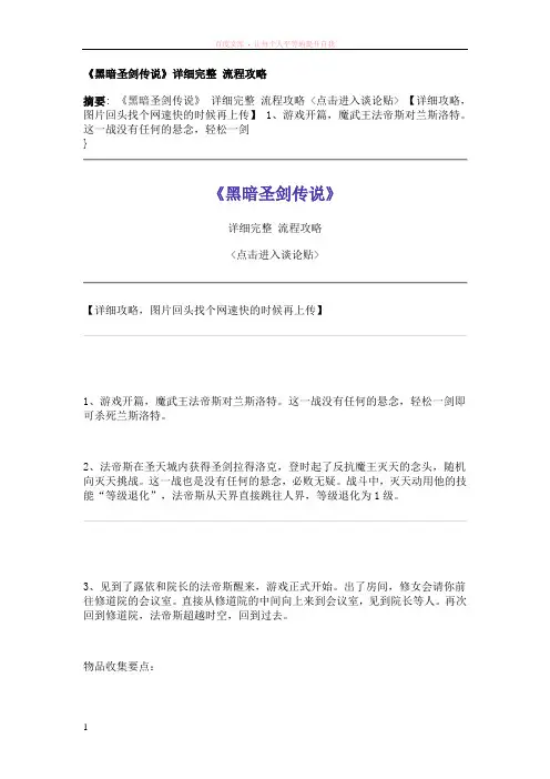 黑暗圣剑传说详细完整流程攻略