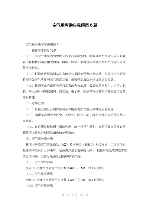 空气重污染应急预案6篇