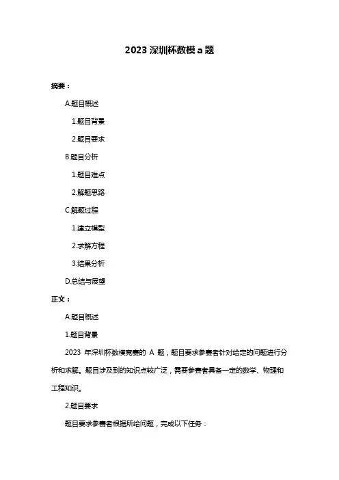 2023深圳杯数模a题