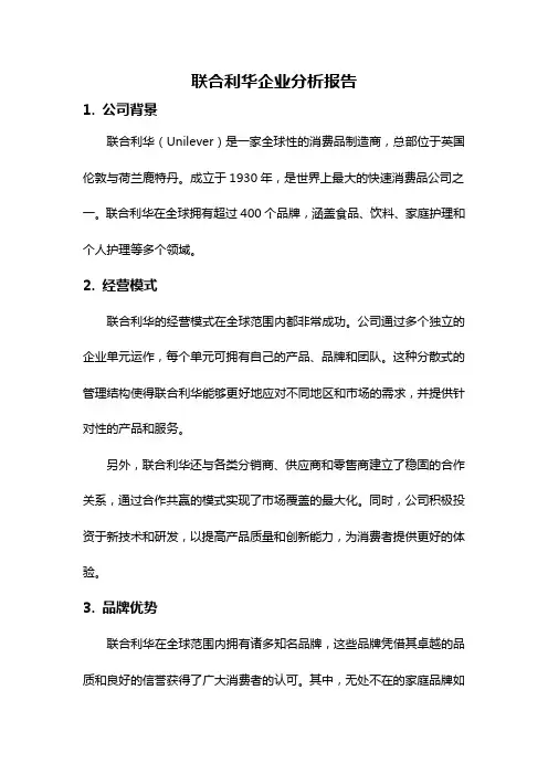 联合利华企业分析报告