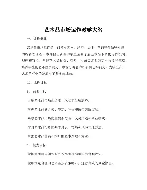 艺术品市场运作教学大纲