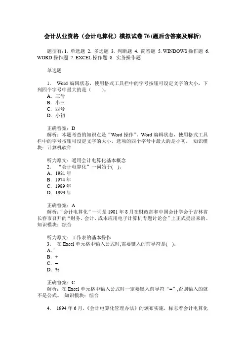 会计从业资格(会计电算化)模拟试卷76(题后含答案及解析)