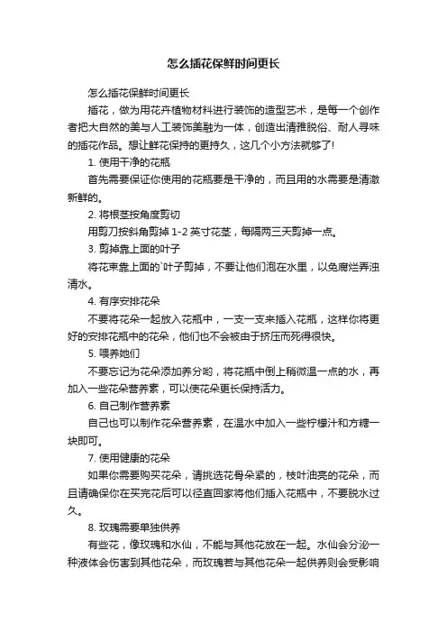 怎么插花保鲜时间更长