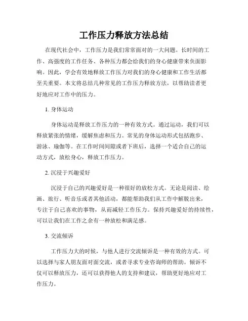 工作压力释放方法总结