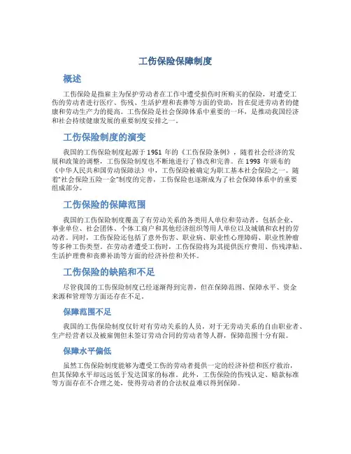 工伤保险保障制度