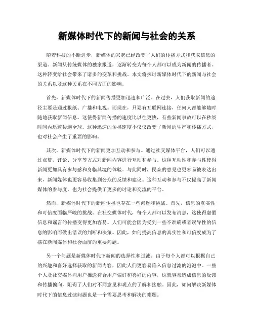 新媒体时代下的新闻与社会的关系