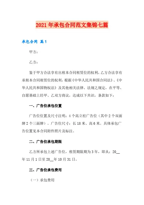 (多篇汇编)2021年承包合同范文集锦七篇