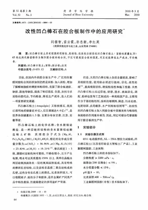 改性凹凸棒石在胶合板制作中的应用研究