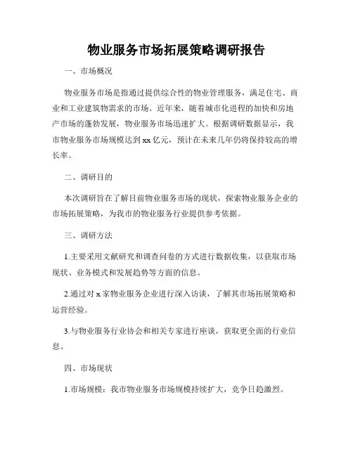 物业服务市场拓展策略调研报告