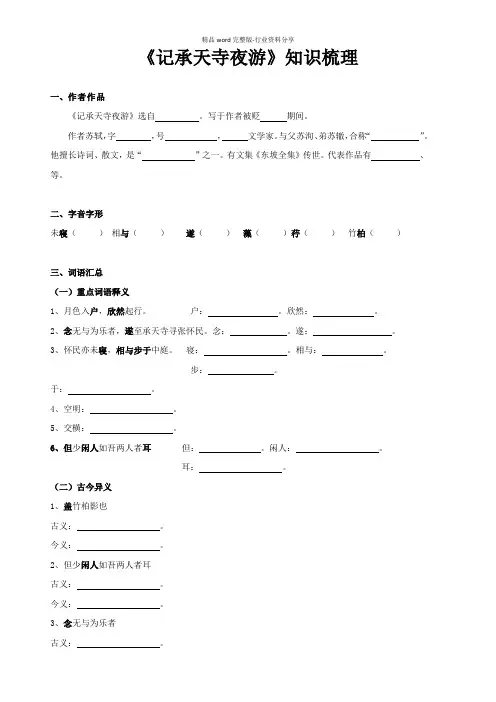 (部编版)八年级语文上册文言文知识梳理及真题训练《记承天寺夜游》(含答案解析)
