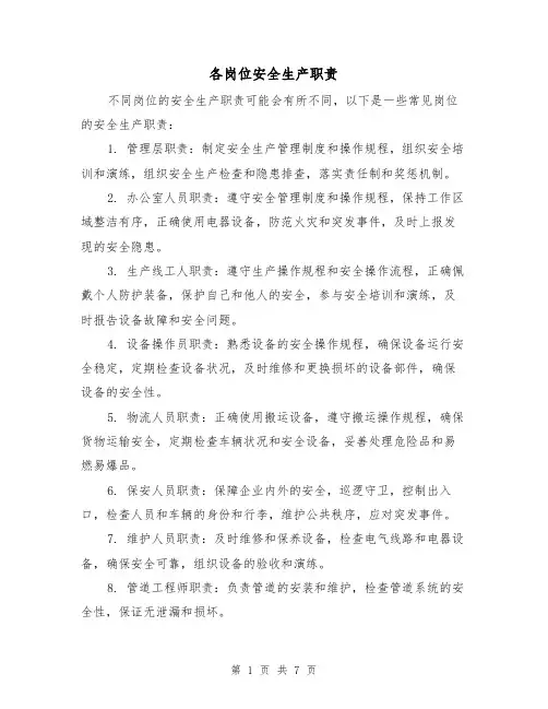 各岗位安全生产职责(4篇)